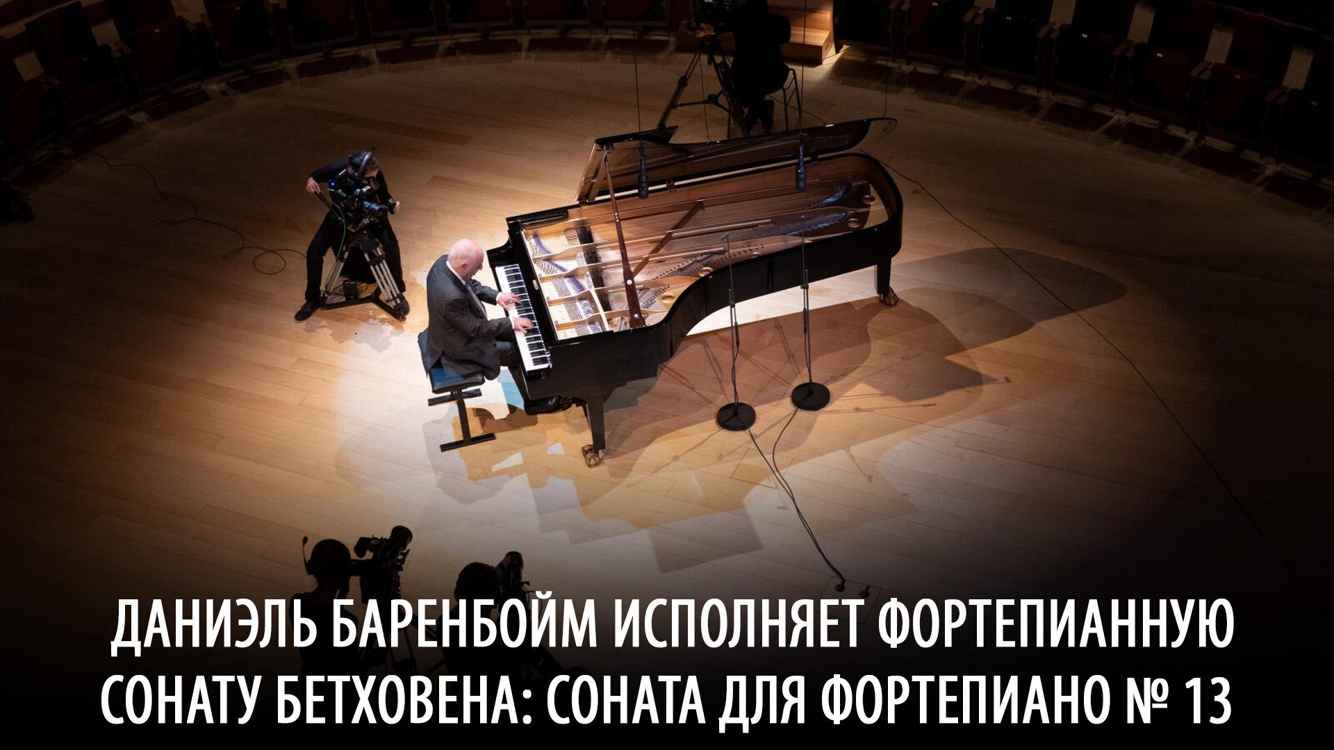 Даниэль Баренбойм исполняет фортепианную сонату Бетховена: Соната для фортепиано № 13 (daniel-barenbojm-ispolnjaet-fortepiannuju-sonatu-bethovena-sonata-dlja-fortepiano13) Музыка