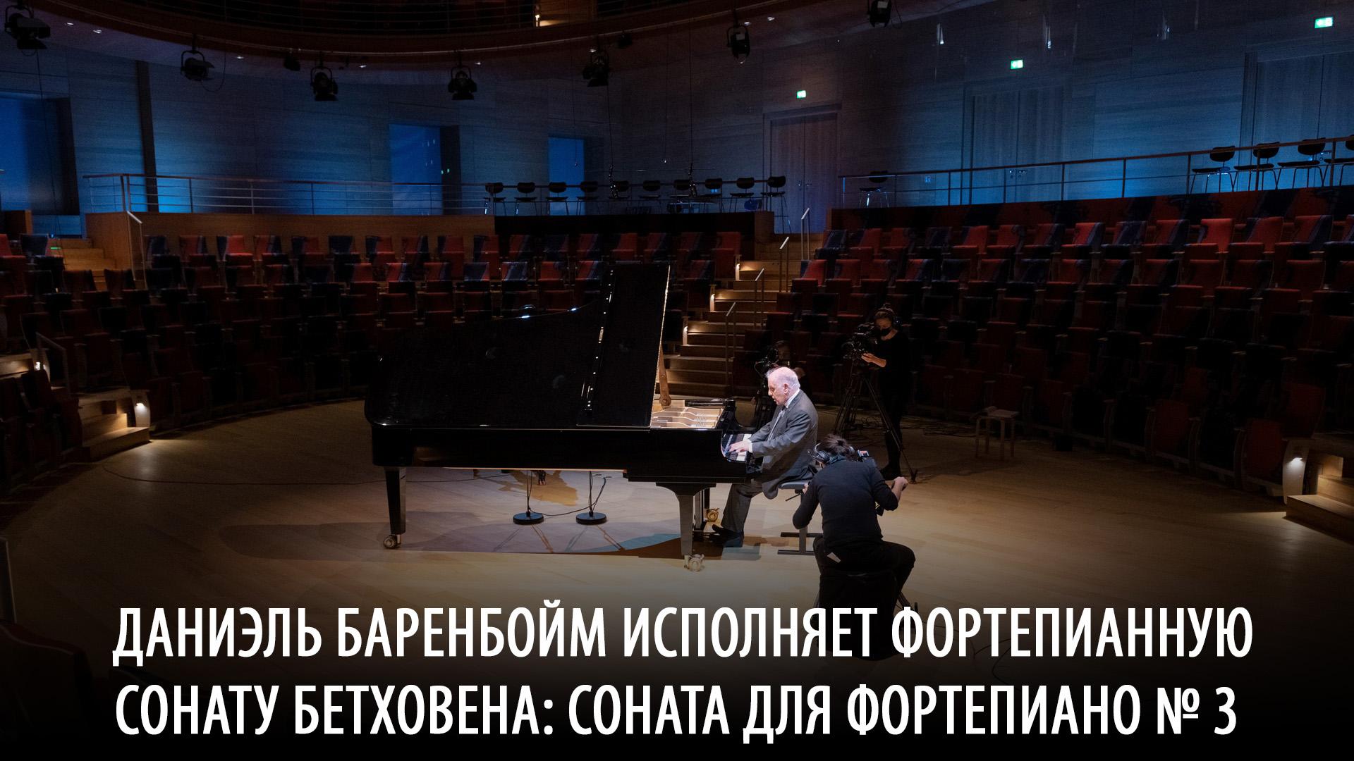 Даниэль Баренбойм исполняет фортепианную сонату Бетховена: Соната для фортепиано № 3 (daniel-barenbojm-ispolnjaet-fortepiannuju-sonatu-bethovena-sonata-dlja-fortepiano3) Музыка