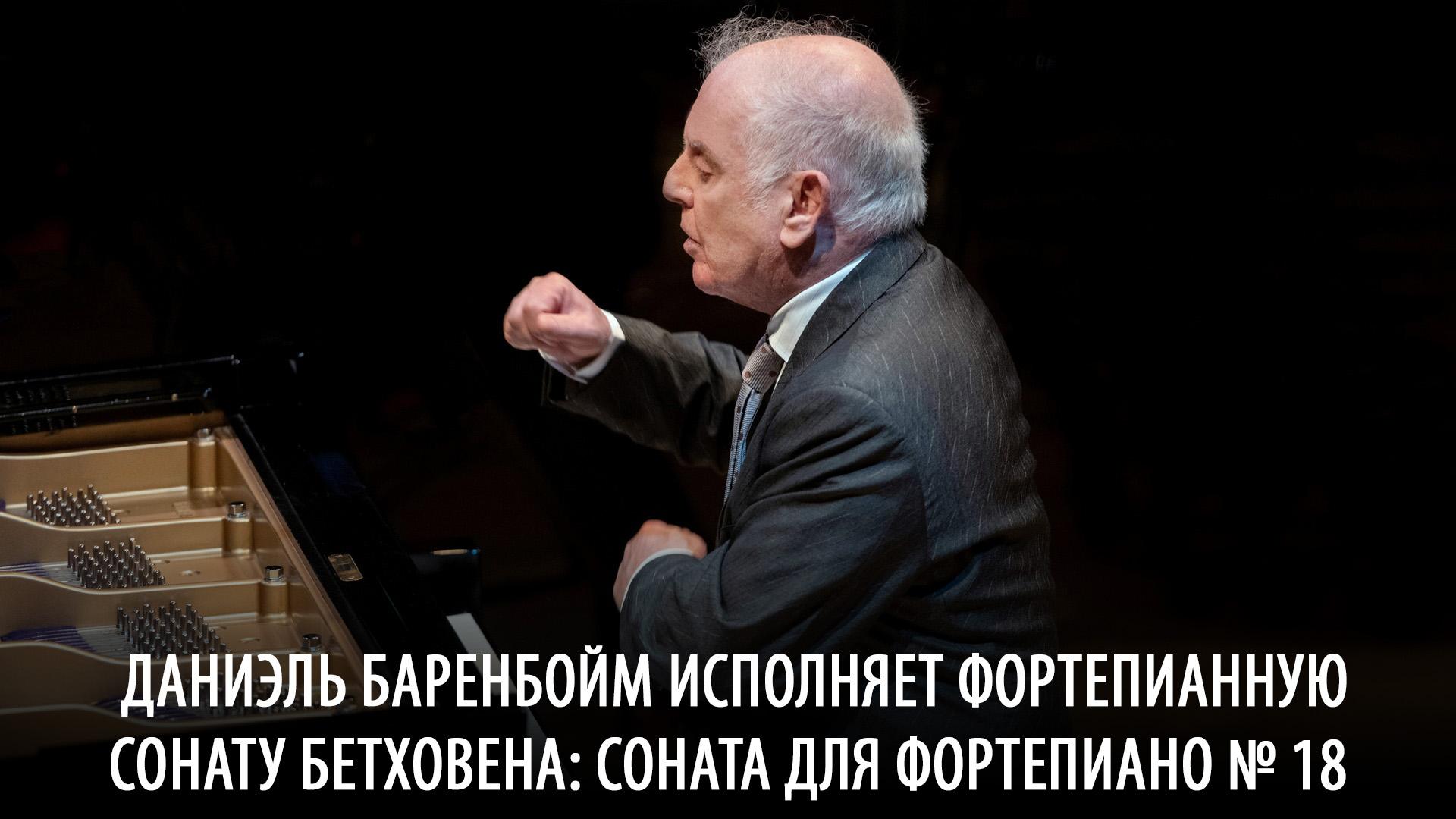 Даниэль Баренбойм исполняет фортепианную сонату Бетховена: Соната для фортепиано № 18 (daniel-barenbojm-ispolnjaet-fortepiannuju-sonatu-bethovena-sonata-dlja-fortepiano18) Музыка