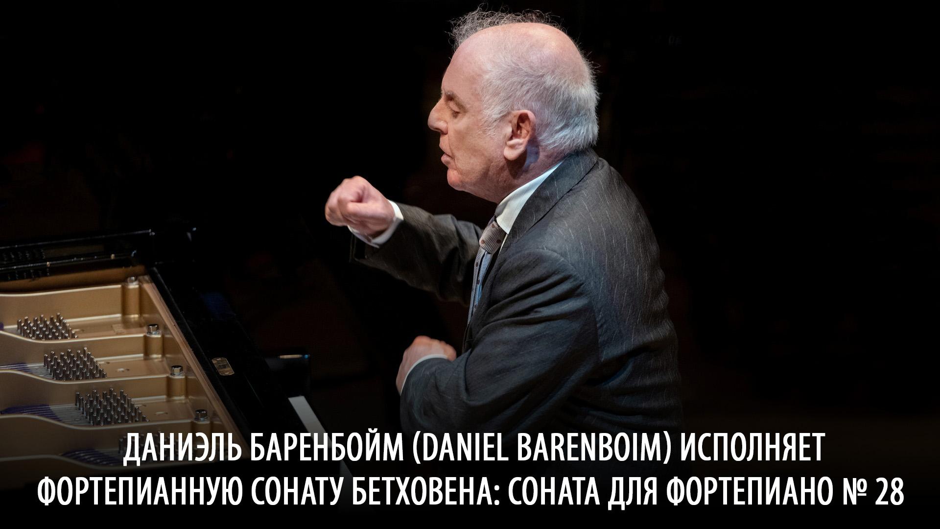 Даниэль Баренбойм (Daniel Barenboim) исполняет фортепианную сонату Бетховена: Соната для фортепиано № 28 (daniel-barenbojm-daniel-barenboim-ispolnjaet-fortepiannuju-sonatu-bethovena-sonata-dlja-fortepiano28) Музыка
