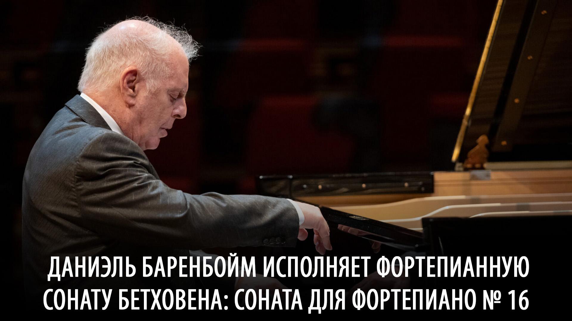 Даниэль Баренбойм исполняет фортепианную сонату Бетховена: Соната для фортепиано № 16 (daniel-barenbojm-ispolnjaet-fortepiannuju-sonatu-bethovena-sonata-dlja-fortepiano16) Музыка