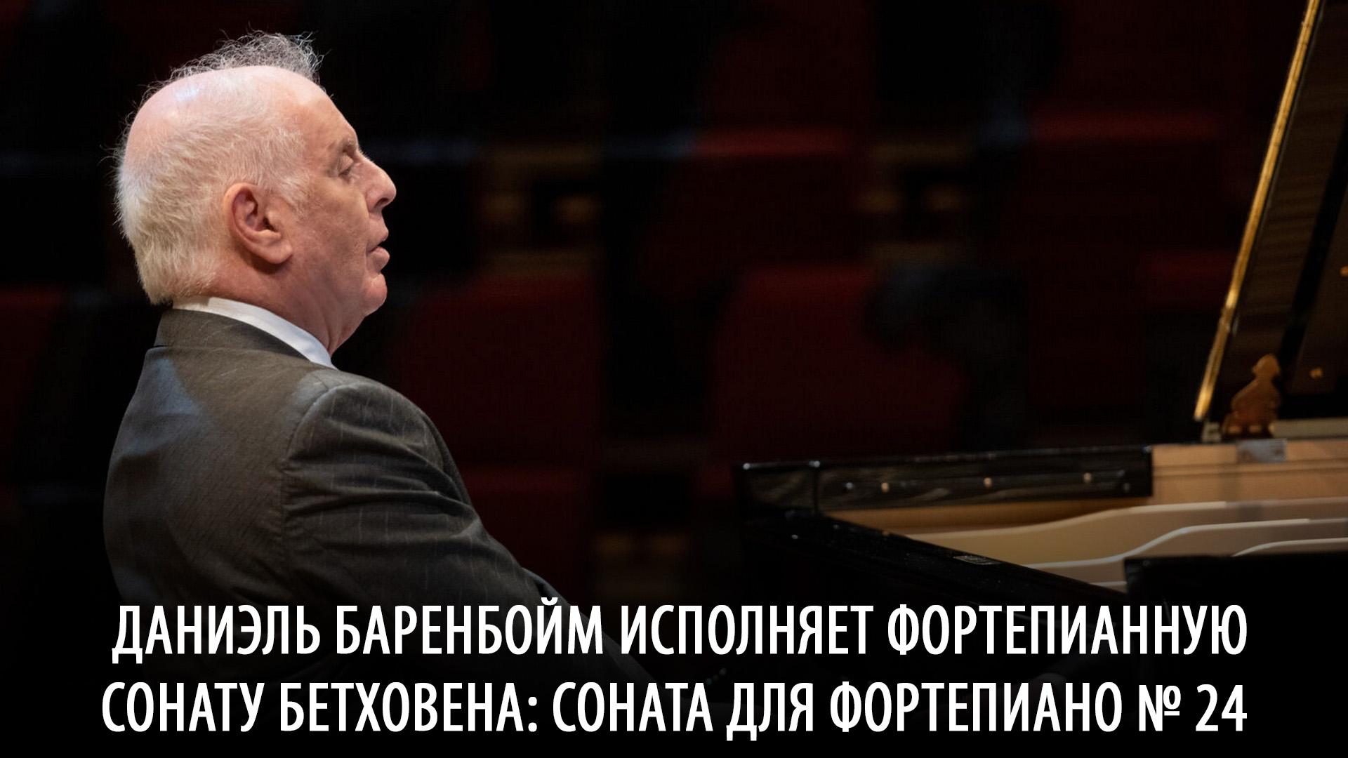Даниэль Баренбойм исполняет фортепианную сонату Бетховена: Соната для фортепиано № 24 (daniel-barenbojm-ispolnjaet-fortepiannuju-sonatu-bethovena-sonata-dlja-fortepiano24) Музыка