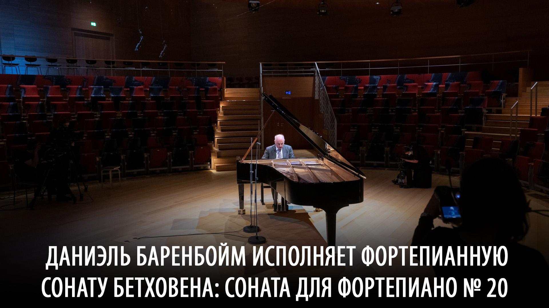 Даниэль Баренбойм исполняет фортепианную сонату Бетховена: Соната для фортепиано № 20 (daniel-barenbojm-ispolnjaet-fortepiannuju-sonatu-bethovena-sonata-dlja-fortepiano20) Музыка