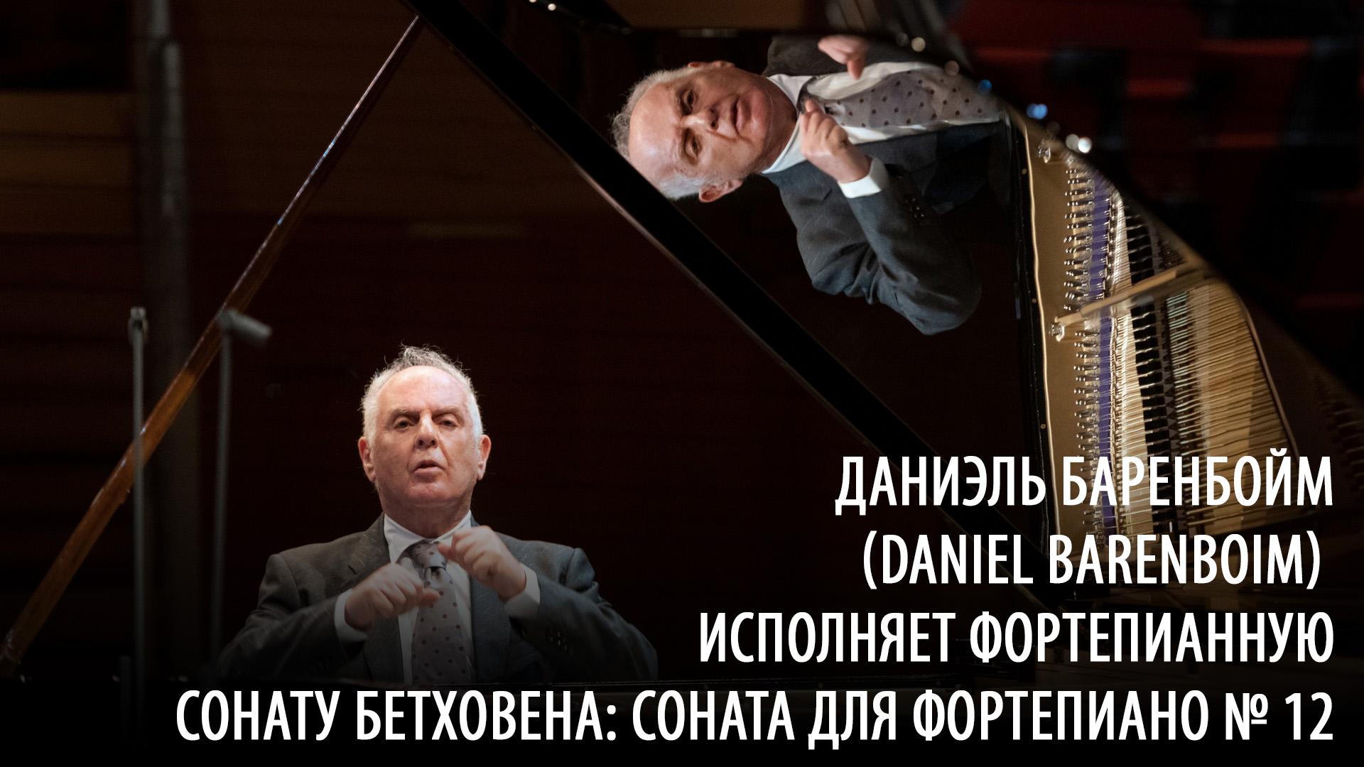 Даниэль Баренбойм (Daniel Barenboim) исполняет фортепианную сонату Бетховена: Соната для фортепиано № 12 (daniel-barenbojm-daniel-barenboim-ispolnjaet-fortepiannuju-sonatu-bethovena-sonata-dlja-fortepiano12) Музыка