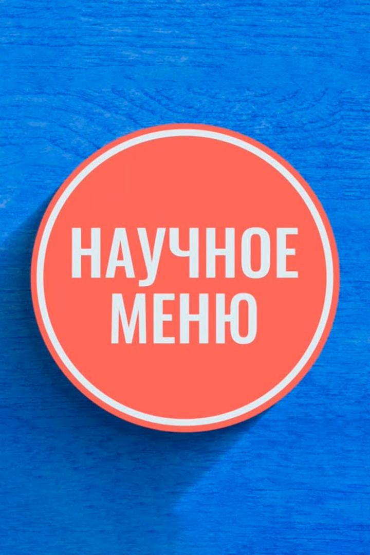 Научное меню (nauchnoe-menju) ТВ-шоу