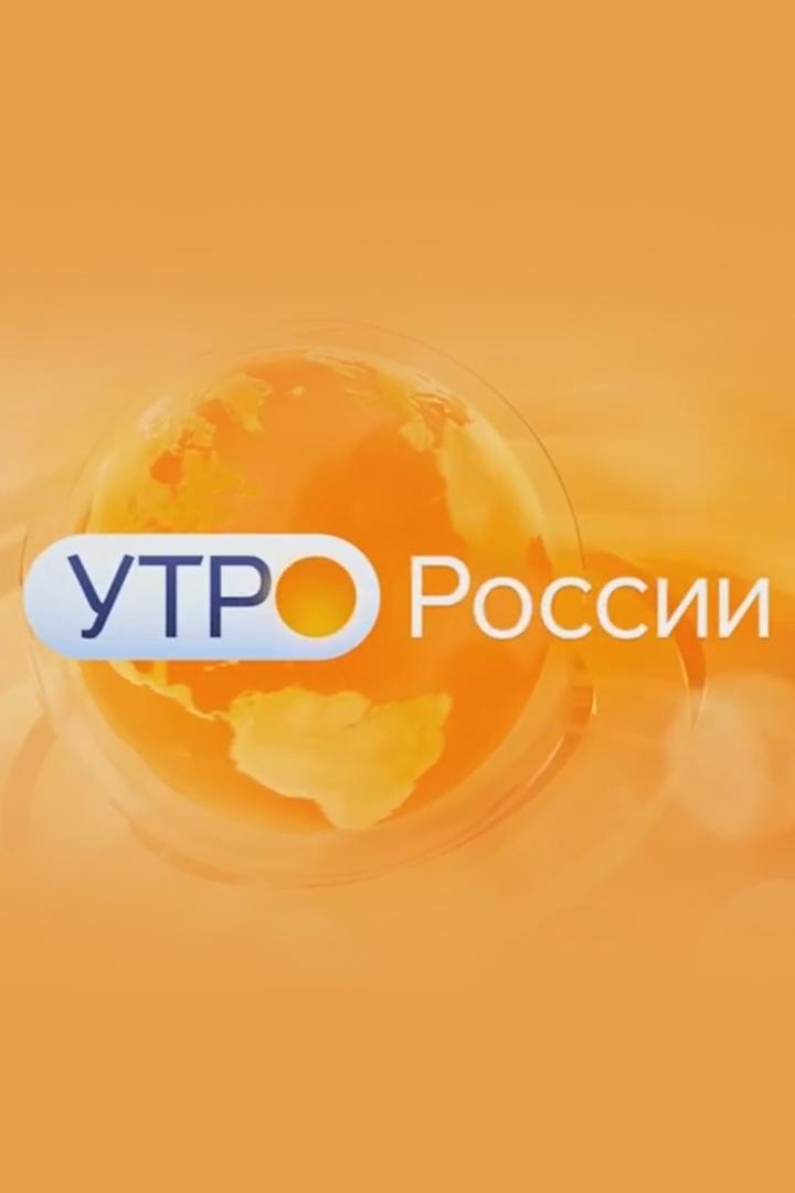 Утро России. Липецк (utro-rossii-lipetsk) Ток-шоу