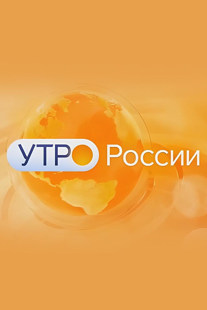 Утро России. Воронеж (utro-rossii-voronezh) Ток-шоу