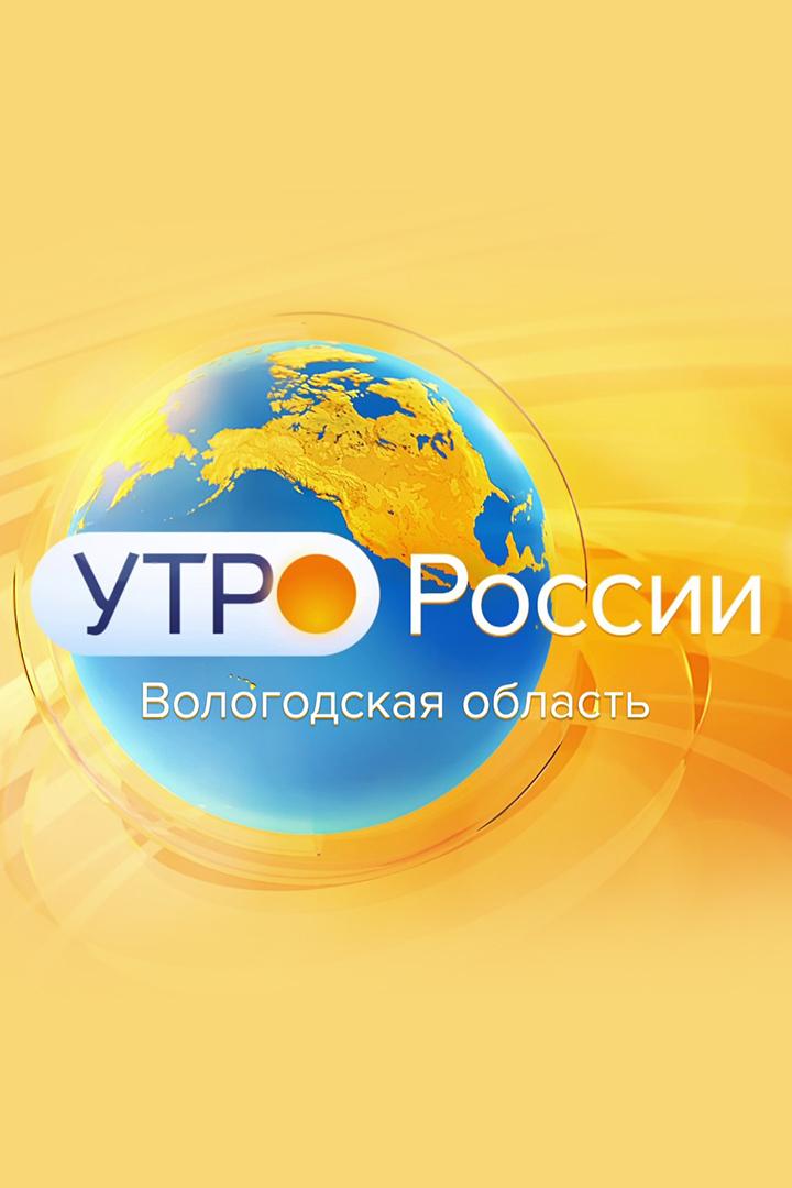 Утро России. Вологодская область (utro-rossii-vologodskaja-oblast) Ток-шоу