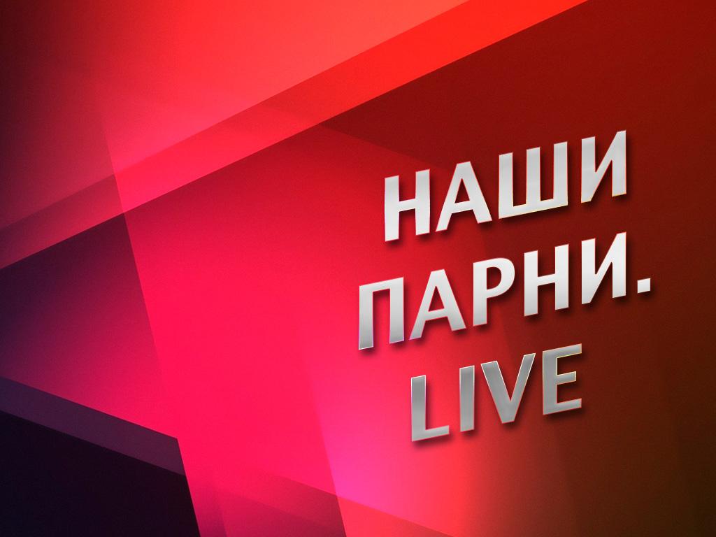 Наши парни (nashi-parni) Документальный сериал