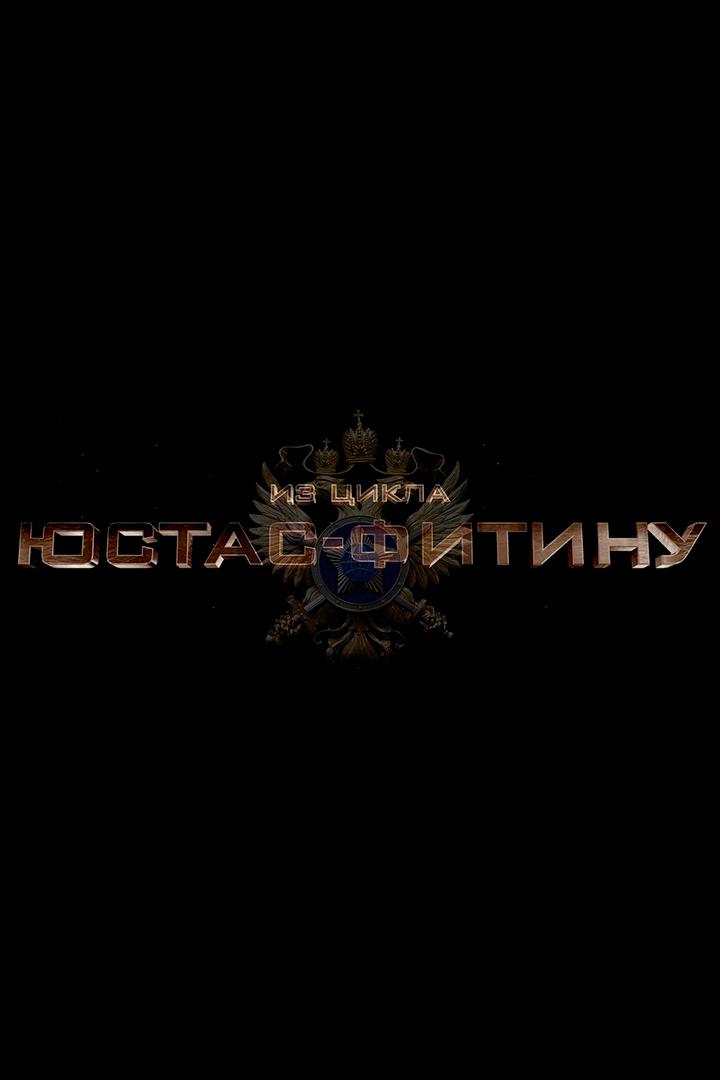 Юстас - Фитину. Пункт назначения - Рим (justas-fitinu-punkt-naznachenija-rim) Документальный фильм