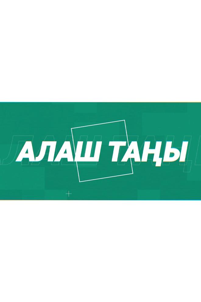 Алаш таңы (alash-tay) Досуг, хобби