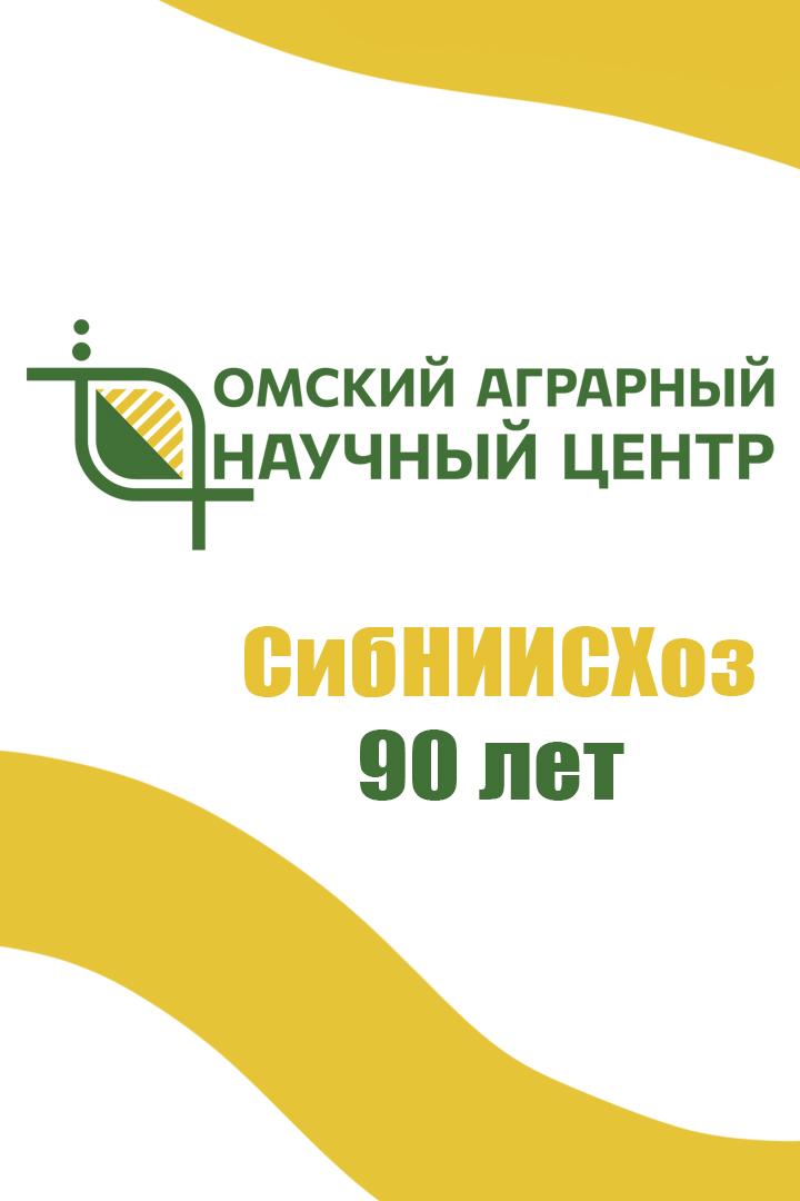 Омский аграрный научный центр. СибНИИСХоз 90 лет (omskij-agrarnyj-nauchnyj-tsentr-sibniishoz-90-let) Другое