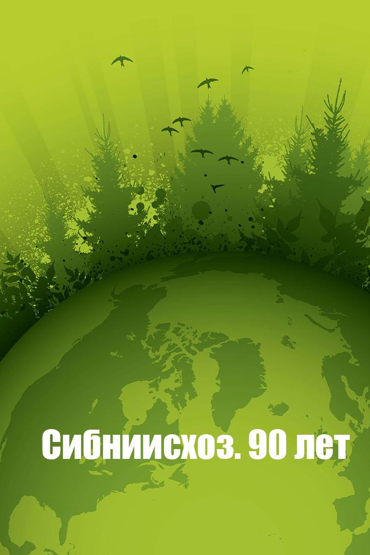 Сибниисхоз. 90 лет (sibniishoz-90-let) Документальный фильм