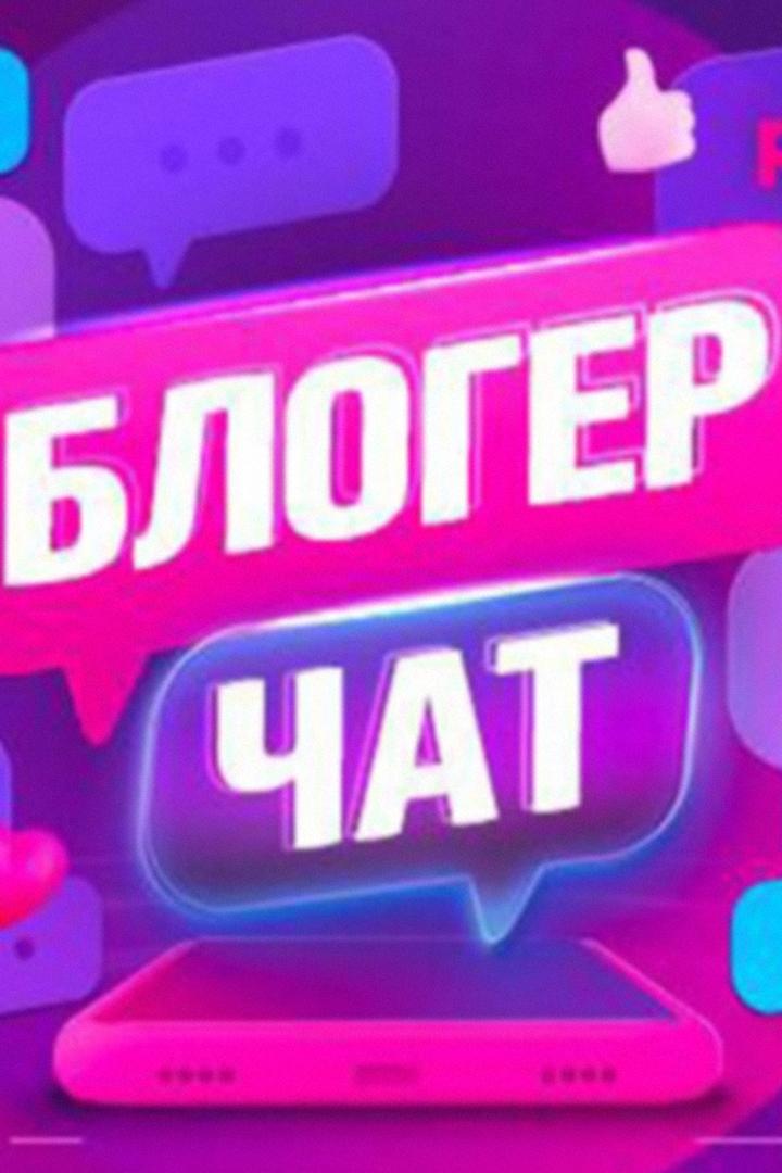 Блоггер чат (blogger-chat) Досуг, хобби