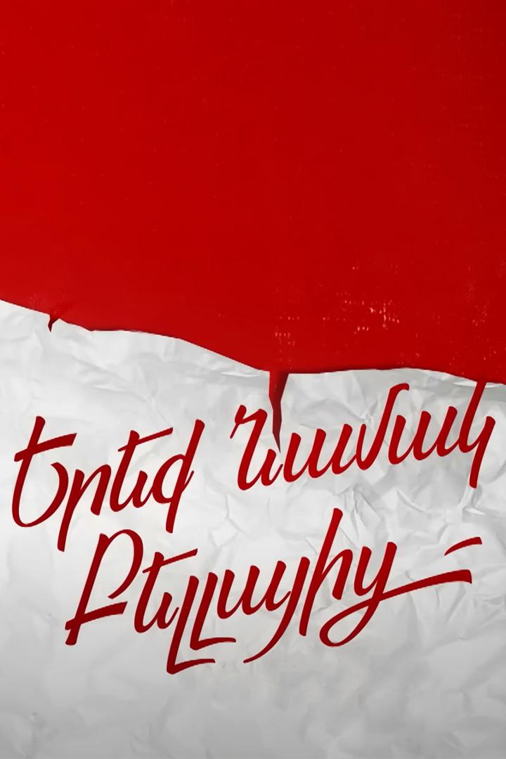 Три письма от Беллы (tri-pisma-ot-belly) Сериал 2023