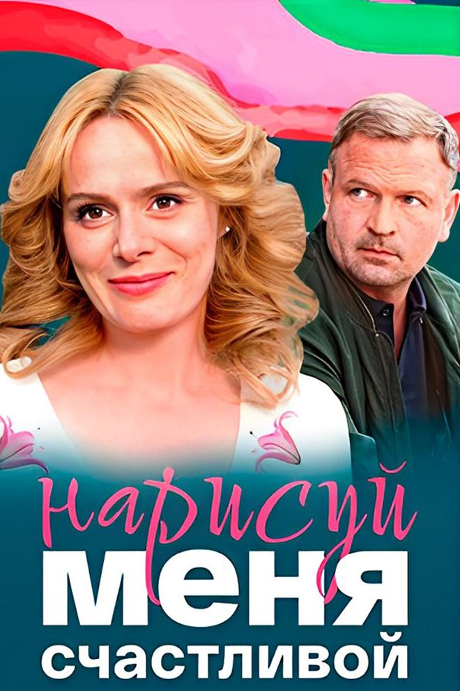 Нарисуй меня счастливой (narisuj-menja-schastlivoj) Фильм 2022