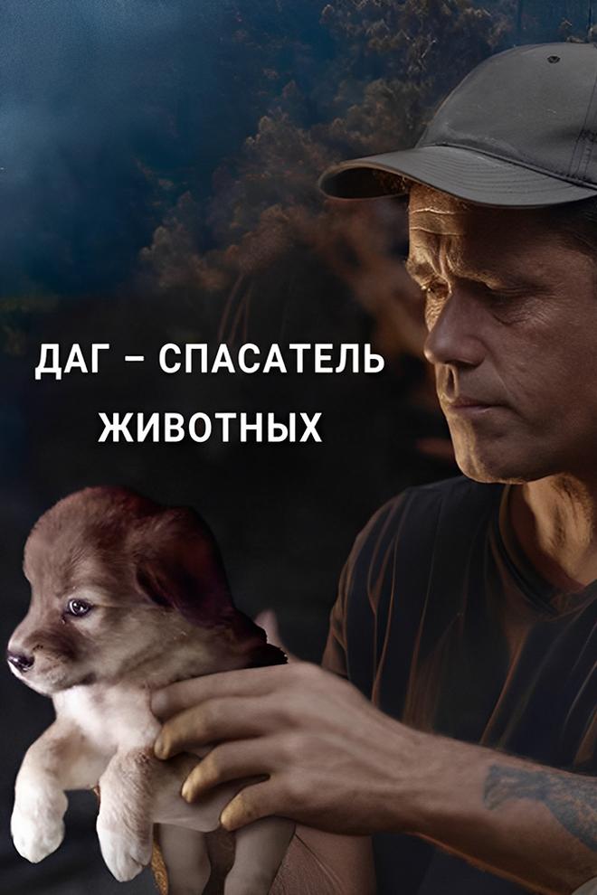 Даг – спасатель животных (dag-spasatel-zhivotnyh) Документальный сериал