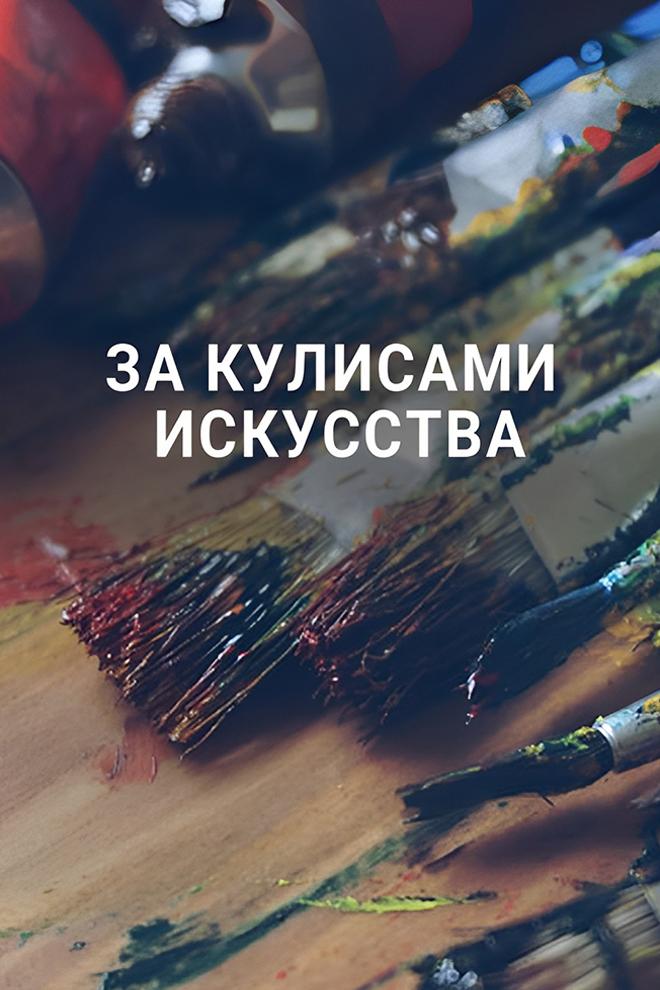 За кулисами искусства (za-kulisami-iskusstva) Документальный сериал