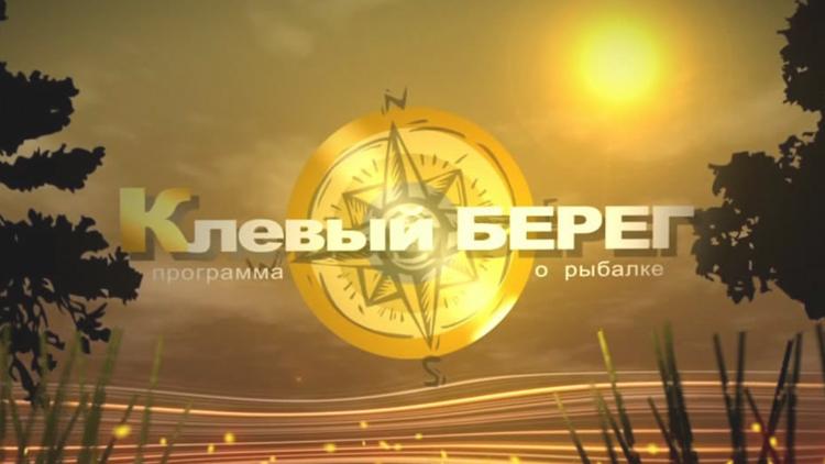 Постер Клёвый берег