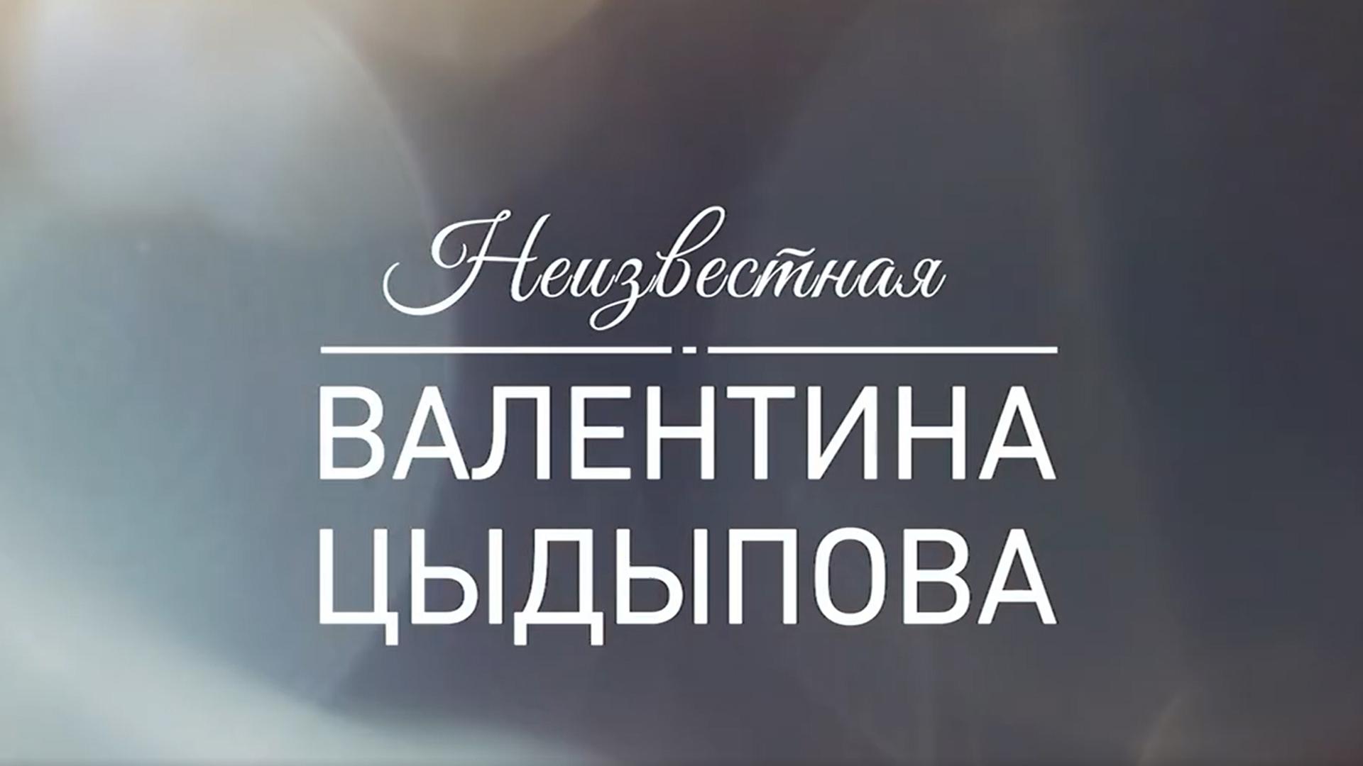 Неизвестная Валентина Цыдыпова (neizvestnaja-valentina-tsydypova) Документальный фильм