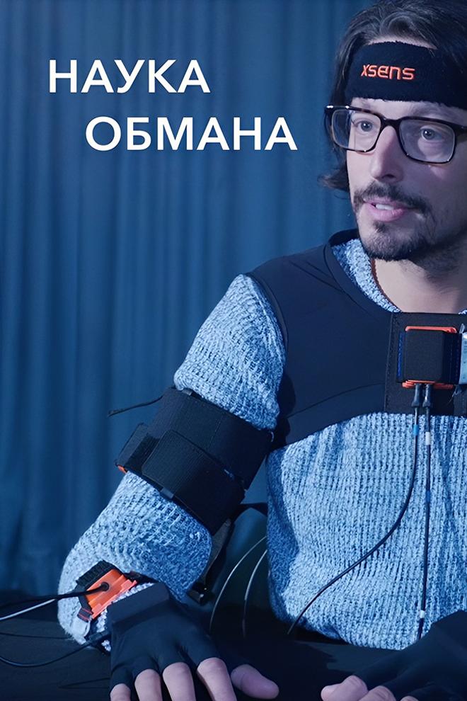 Наука обмана (nauka-obmana) Познавательное
