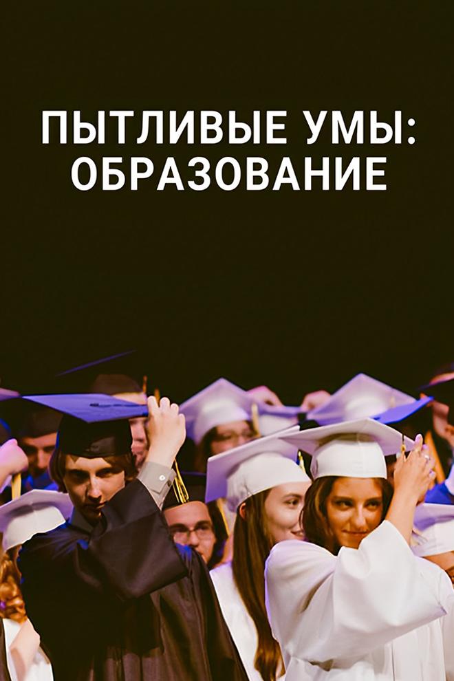 Пытливые умы: Образование (pytlivye-umy-obrazovanie) Документальный сериал