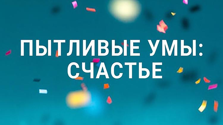 Постер Пытливые умы: Счастье