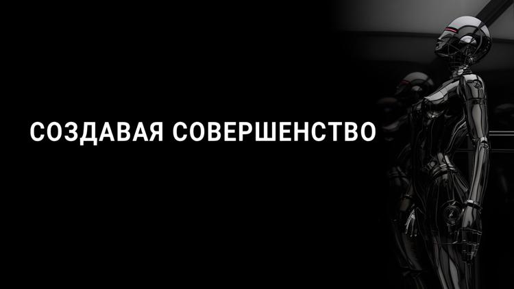 Постер Создавая совершенство