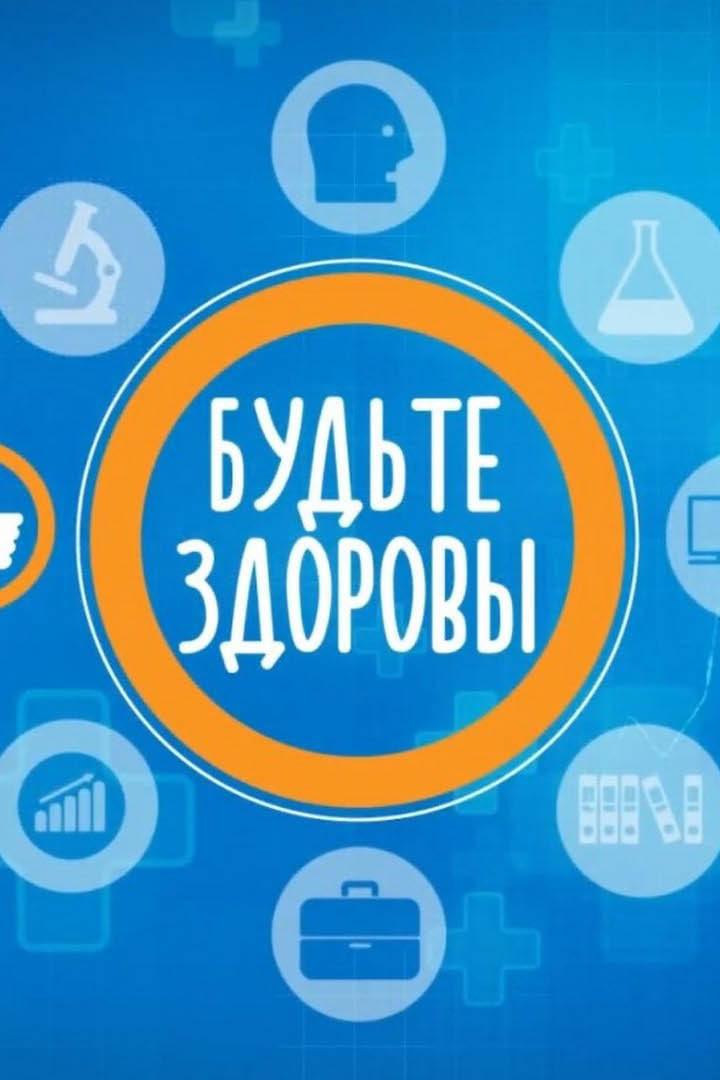Будьте здоровы (budte-zdorovy) Познавательное