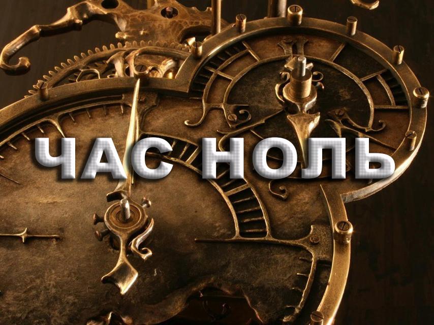 Час ноль (chas-nol) Документальный фильм