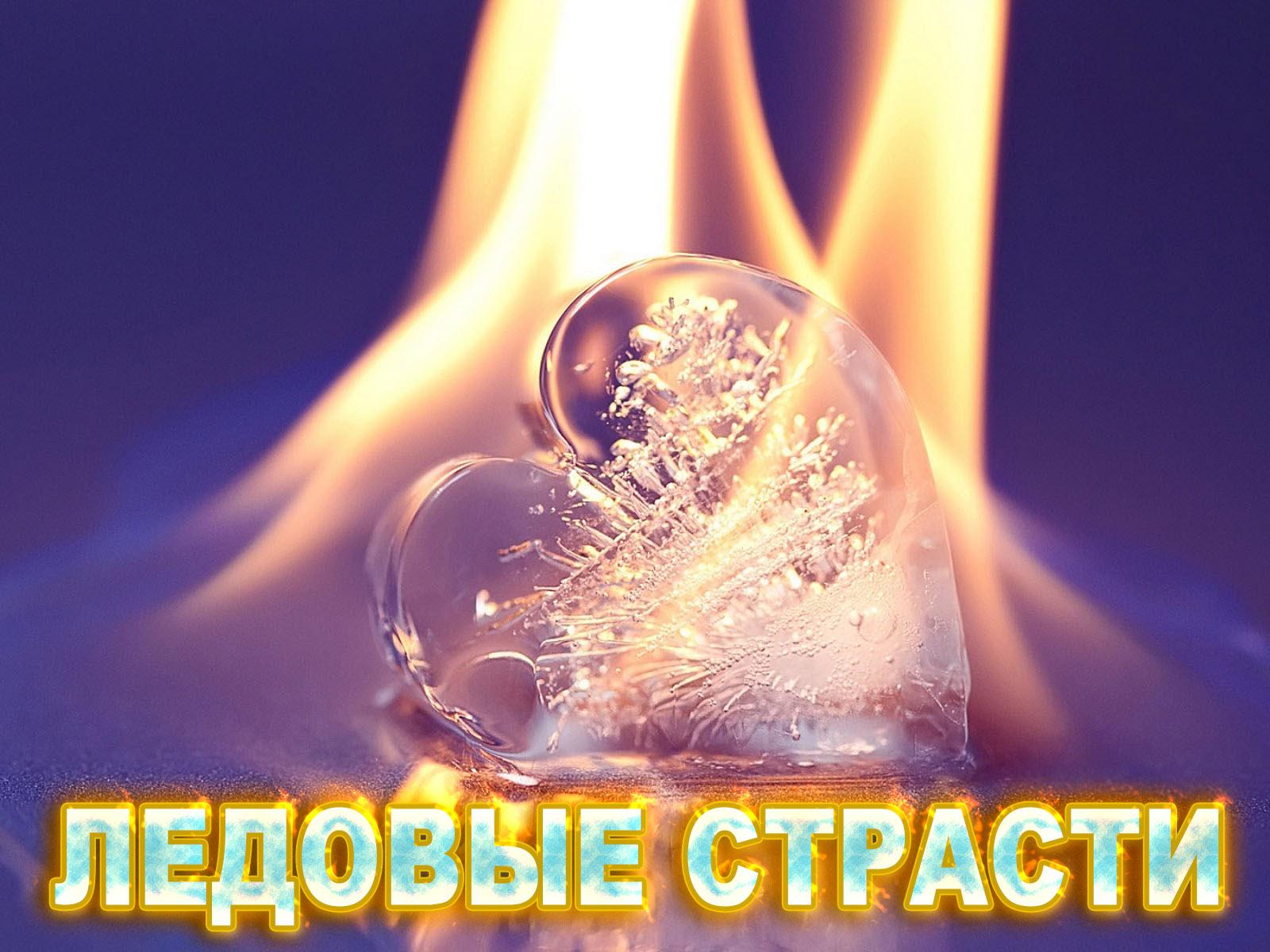 Ледовые страсти (ledovye-strasti) ТВ-шоу