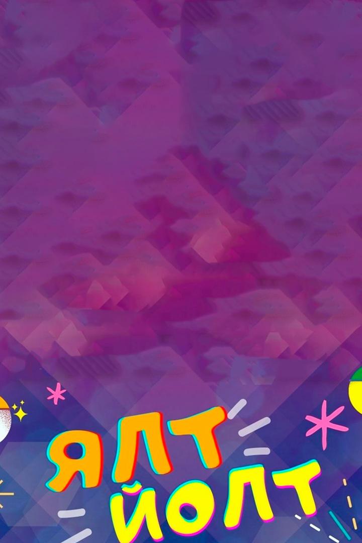 Ялт-йолт (jalt-jolt) Досуг, хобби