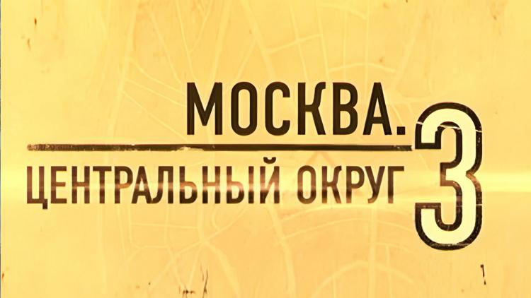 Постер Москва. Центральный округ-3