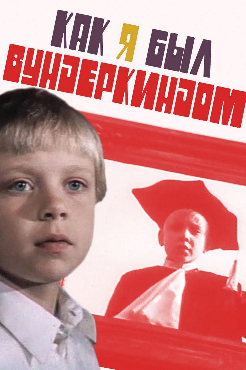Как я был вундеркиндом (kak-ja-byl-vunderkindom) Фильм 1983