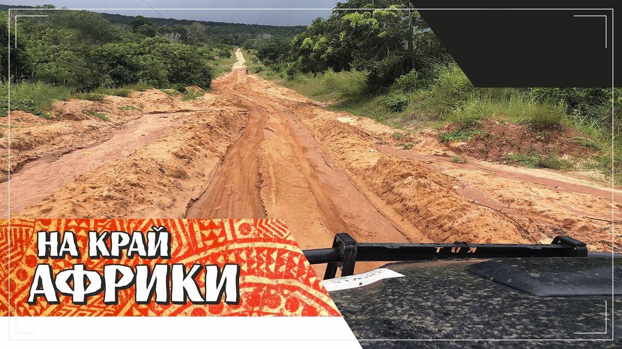 На край Африки (na-kraj-afriki) Познавательное