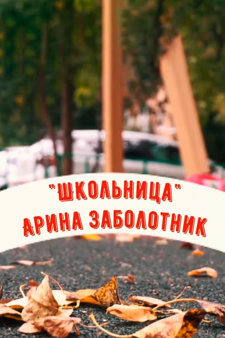 Арина Заболотник. Школьница (arina-zabolotnik-shkolnitsa) Музыка