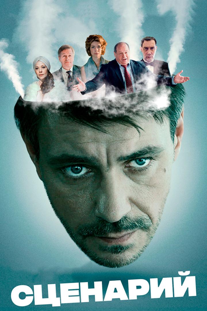 Сценарий (stsenarij) Фильм 2016