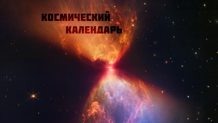 Постер Космический календарь