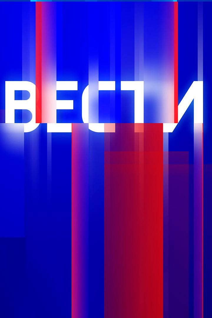 Вести (vesti) Новости