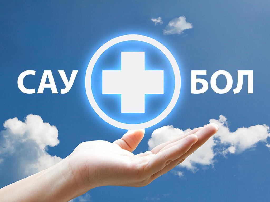 Сау Бол (sau-bol) Познавательное