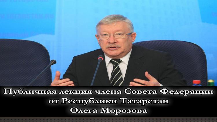 Постер Публичная лекция члена Совета Федерации от Республики Татарстан Олега Морозова