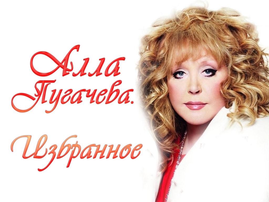 Алла Пугачёва. Избранное (alla-pugacheva-izbrannoe) Музыка