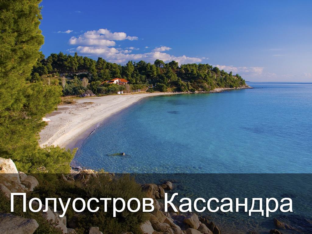 Полуостров Кассандра (poluostrov-kassandra) Досуг, хобби