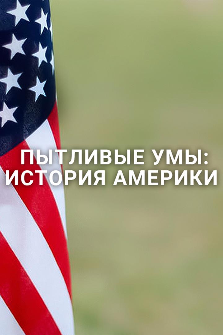 Пытливые умы: История Америки (pytlivye-umy-istorija-ameriki) Документальный сериал