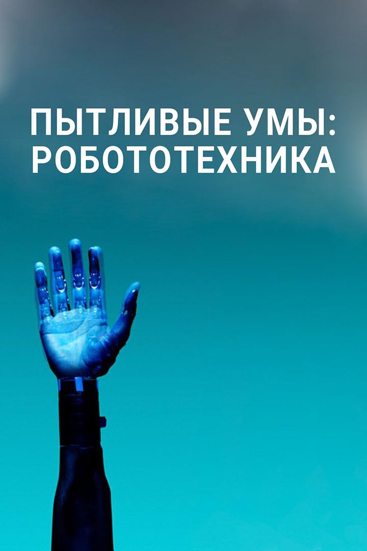 Пытливые умы: Робототехника (pytlivye-umy-robototehnika) Документальный сериал