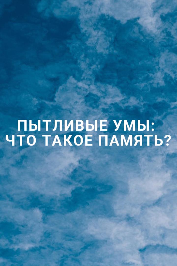 Пытливые умы: Что такое память? (pytlivye-umy-chto-takoe-pamjat) Документальный сериал