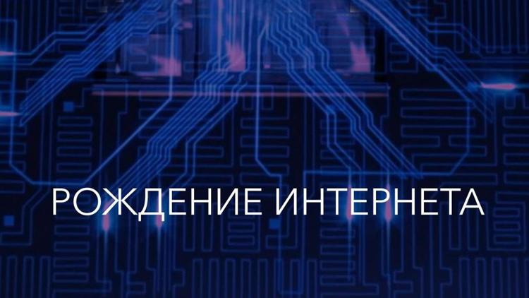 Постер Рождение интернета