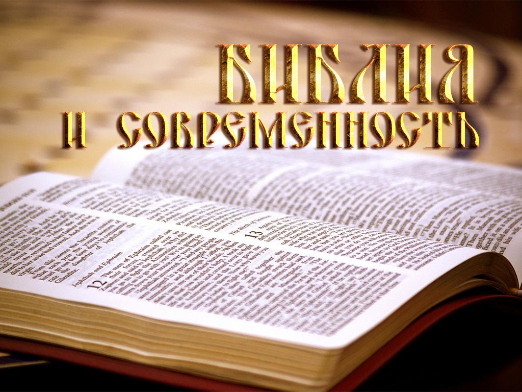 Библия и современность (biblija-i-sovremennost) Ток-шоу