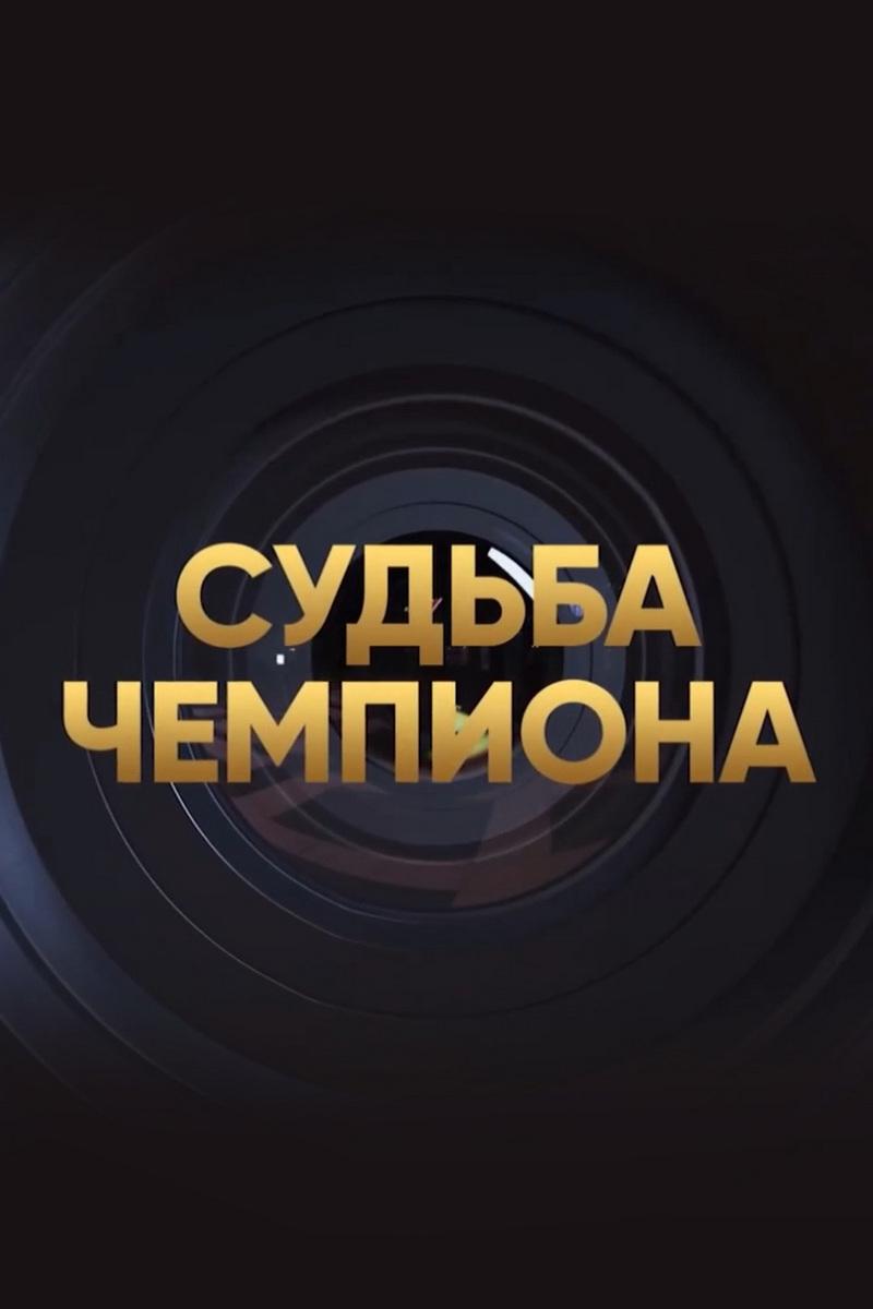 Судьба чемпиона (sudba-chempiona) ТВ-шоу