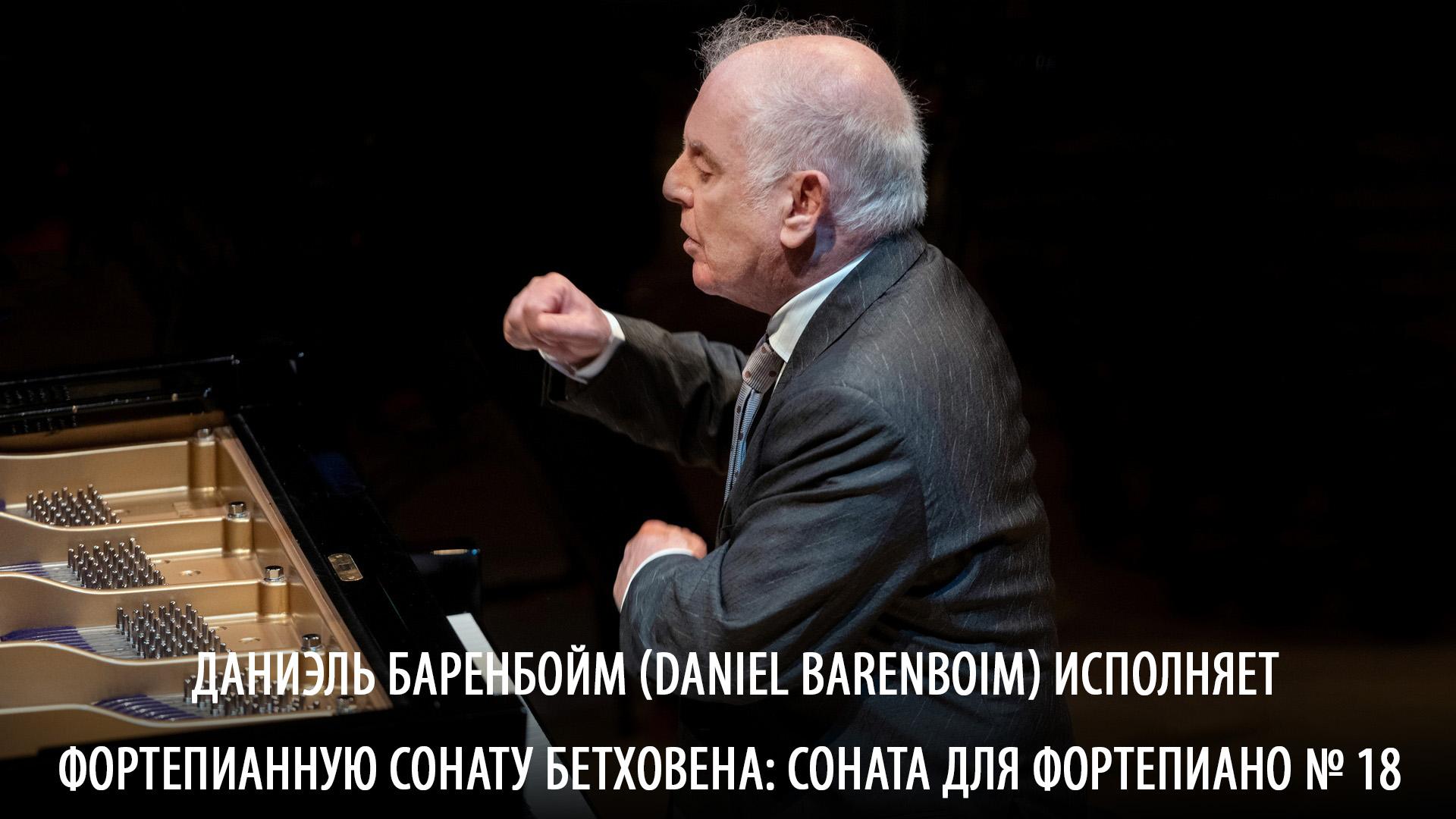 Даниэль Баренбойм (Daniel Barenboim) исполняет фортепианную сонату Бетховена: Соната для фортепиано № 18 (daniel-barenbojm-daniel-barenboim-ispolnjaet-fortepiannuju-sonatu-bethovena-sonata-dlja-fortepiano18) Музыка